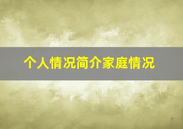 个人情况简介家庭情况