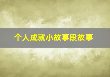 个人成就小故事段故事