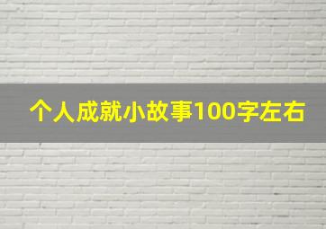 个人成就小故事100字左右