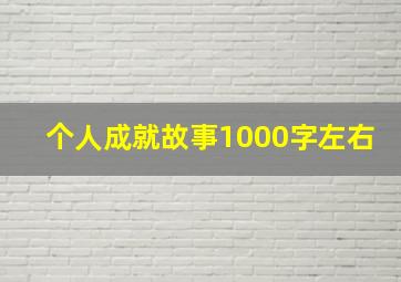 个人成就故事1000字左右