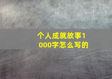 个人成就故事1000字怎么写的