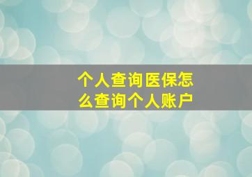 个人查询医保怎么查询个人账户