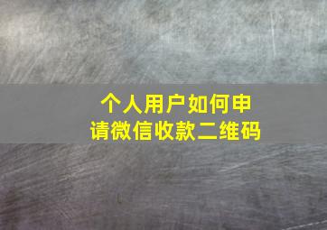 个人用户如何申请微信收款二维码