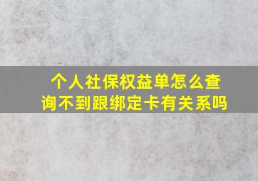 个人社保权益单怎么查询不到跟绑定卡有关系吗