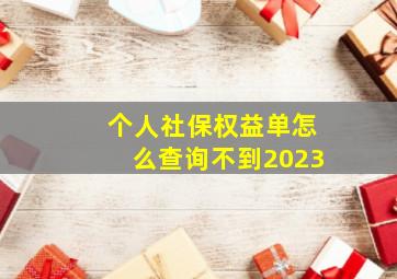 个人社保权益单怎么查询不到2023