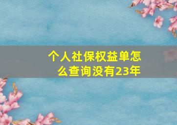 个人社保权益单怎么查询没有23年