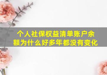 个人社保权益清单账户余额为什么好多年都没有变化