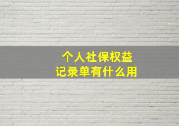 个人社保权益记录单有什么用