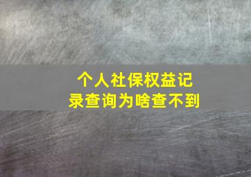 个人社保权益记录查询为啥查不到