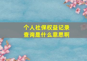 个人社保权益记录查询是什么意思啊