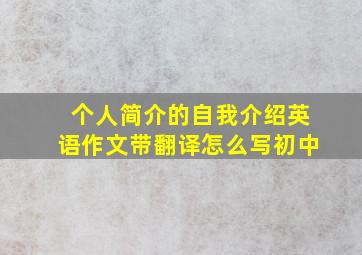 个人简介的自我介绍英语作文带翻译怎么写初中