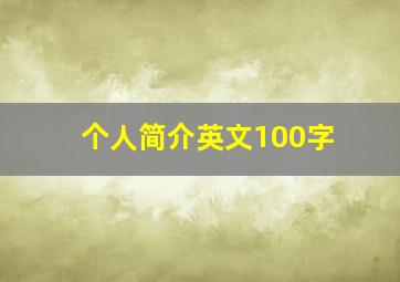 个人简介英文100字