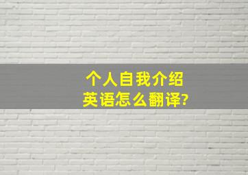 个人自我介绍英语怎么翻译?