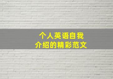 个人英语自我介绍的精彩范文