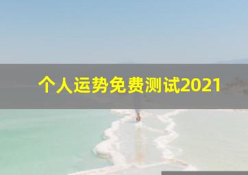 个人运势免费测试2021