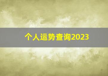 个人运势查询2023