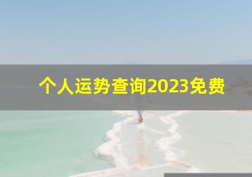 个人运势查询2023免费