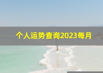 个人运势查询2023每月