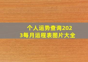 个人运势查询2023每月运程表图片大全