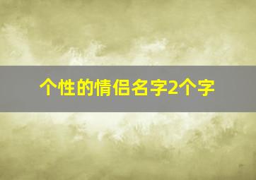 个性的情侣名字2个字