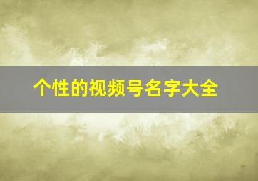 个性的视频号名字大全