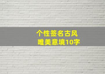 个性签名古风唯美意境10字