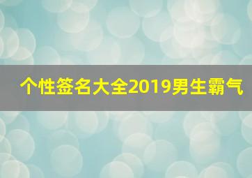 个性签名大全2019男生霸气