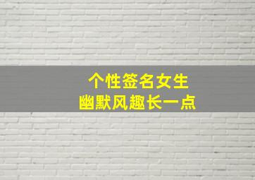 个性签名女生幽默风趣长一点