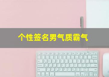 个性签名男气质霸气