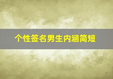 个性签名男生内涵简短