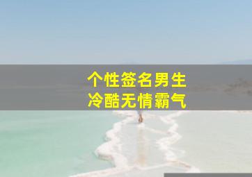 个性签名男生冷酷无情霸气