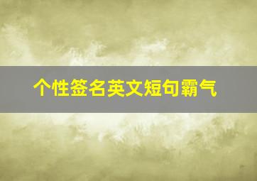 个性签名英文短句霸气