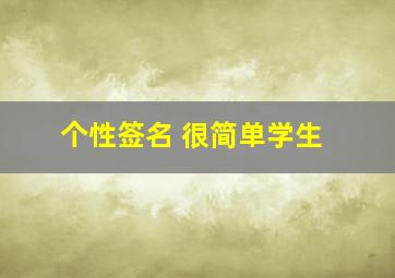 个性签名 很简单学生