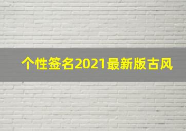 个性签名2021最新版古风