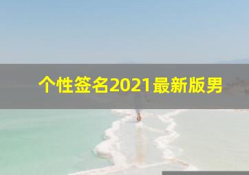 个性签名2021最新版男