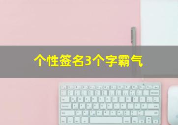 个性签名3个字霸气