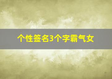 个性签名3个字霸气女