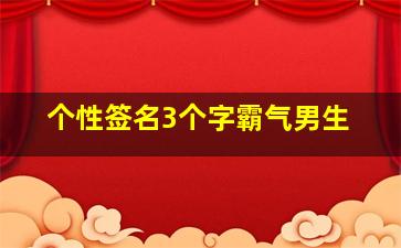 个性签名3个字霸气男生