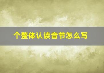 个整体认读音节怎么写