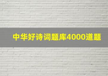 中华好诗词题库4000道题