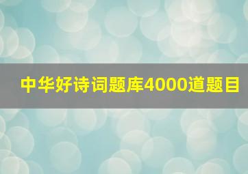 中华好诗词题库4000道题目