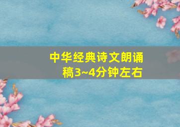 中华经典诗文朗诵稿3~4分钟左右