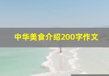 中华美食介绍200字作文