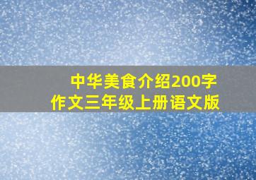 中华美食介绍200字作文三年级上册语文版