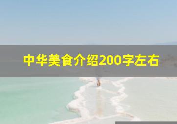 中华美食介绍200字左右