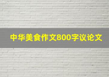 中华美食作文800字议论文