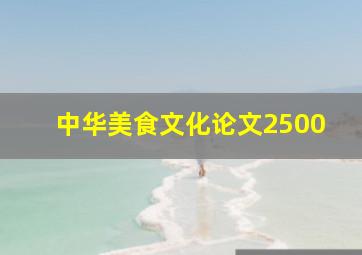 中华美食文化论文2500