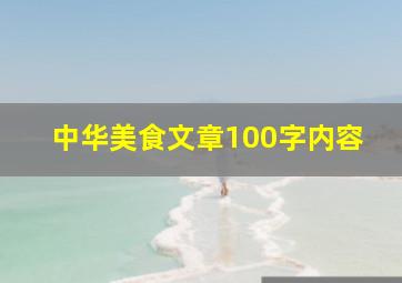 中华美食文章100字内容