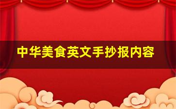 中华美食英文手抄报内容