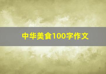 中华美食100字作文